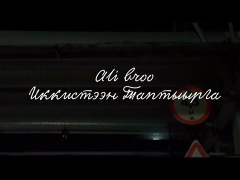 Видео: Ali Broo - Иккистээн Таптыырга [Клип, 2024]