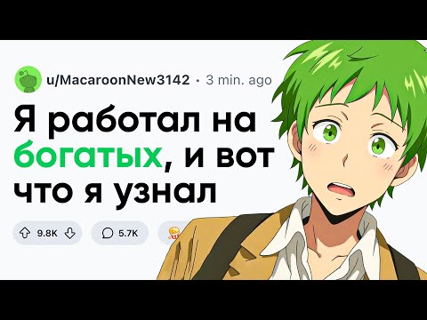 Видео: Я работал на БОГАТЫХ, и вот что я МОГУ РАССКАЗАТЬ