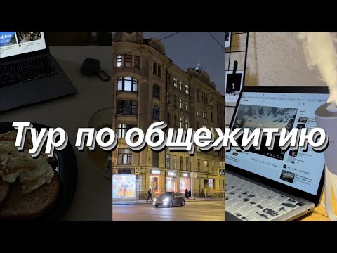 Видео: Оюутны дотуур байрны аялал | Тур по общежитию Горный