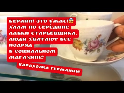 Видео: 🔥Берлин ПоХоД по социальным магазинам и лавкам старьёвщика! Барахолка! Германия ! Про поиск клада !