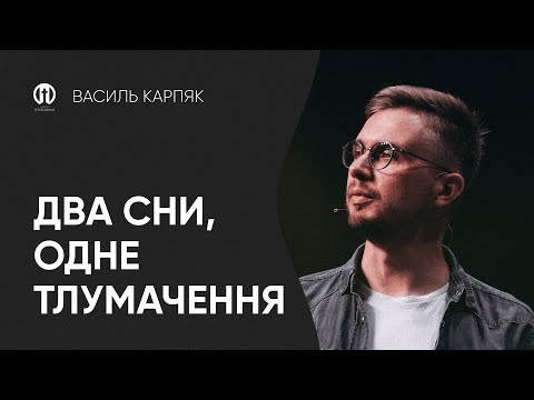 Видео: Два сни, одне тлумачення | Василь Карпяк