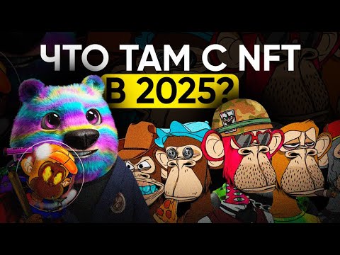 Видео: NFT в 2025 — провал, перезапуск или новое дыхание?