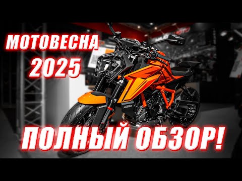 Видео: #Мотовесна2025 Полный обзор выставки!