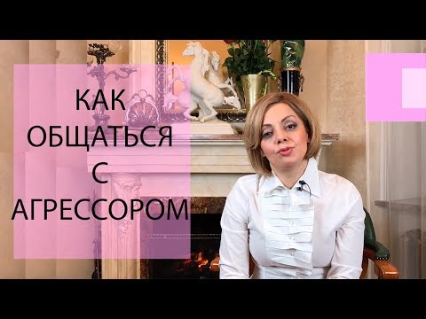 Видео: Как общаться с агрессивными людьми? Советы психолога. Как реагировать на агрессию и оскорбления