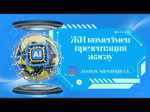 Видео: "ЖИ көмегімен слайд жасау | Қазақша нұсқаулық"