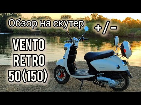 Видео: Выкатала бак бензина на Vento Retro 50 (150). ПЛЮСЫ И МИНУСЫ