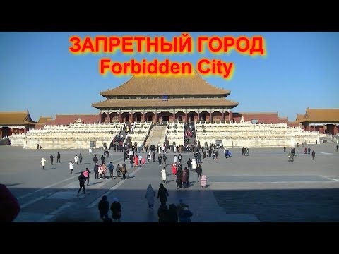 Видео: Пекин. Запретный Город | Beijing. Forbidden City