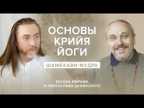 Видео: Основы Крийя йоги. Шамбхави-мудра / Беседа Имрама и Святослава Дубянского