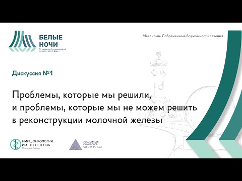 Видео: Дискуссия №1 Проблемы, которые мы решили, и проблемы, которые мы не можем решить