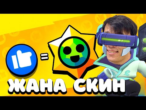 Видео: БРОКТЫҢ СКИНЫ АШЫЛДЫ! ЛАЙКТАР ЖИНАЛДЫ!
