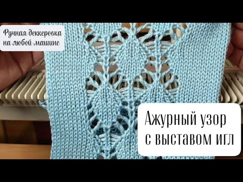 Видео: Ажур с выставом игл Ручная деккеровка на любой машине