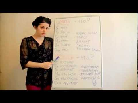 Видео: Conversational Russian -  - Words "учить - учиться - изучать"