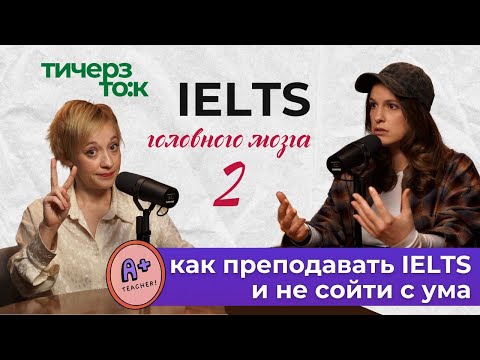 Видео: Как преподавать IELTS и выйти из 6.5? Мифы, стратегии и тренды в подготовке к экзамену