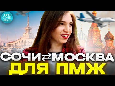 Видео: СОЧИ ⇄ МОСКВА ➤почему москвичи переезжают в Сочи ➤отзывы переехавших ➤плюсы минусы Сочи 🔵Просочились