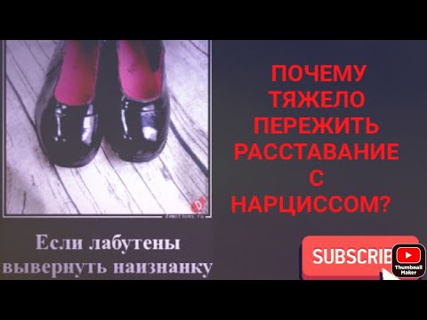 Видео: Почему тяжело принять расставание с нарциссом?