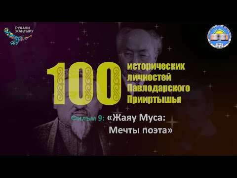 Видео: Фильм 9: «ЖАЯУ МУСА: Мечты поэта»