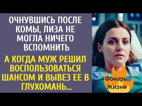 Видео: Очнулась после комы и ничего не вспомнила… Но муж решил воспользоваться этим! 😱 | История из жизни