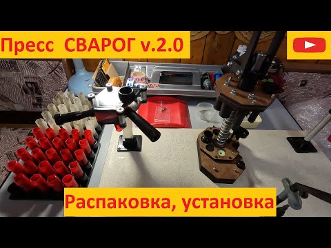 Видео: Пресс станок СВАРОГ v.2.0  Распаковка и установка.
