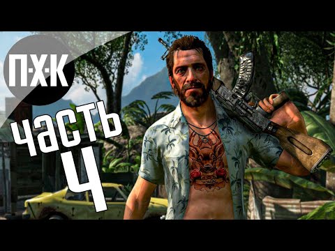 Видео: Прохождение Far Cry 3 — Часть 4: Психопат слетевший с катушек