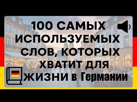Видео: 🎧 Выучите 100 слов — и сможете говорить по-немецки! Немецкий для жизни в Германии