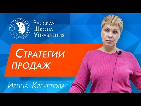 Видео: Стратегия продаж