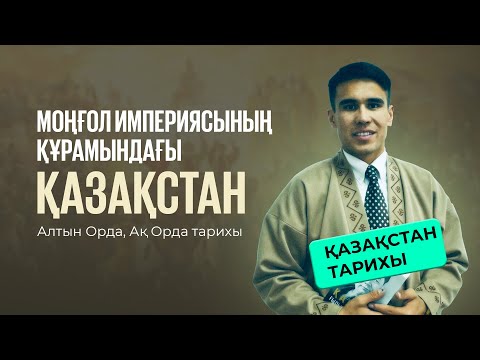Видео: ҰБТ-2025 | Қазақстан тарихы  / Моңғол империясының құрамындағы Қазақстан. Алтын Орда, Ақ Орда тарихы