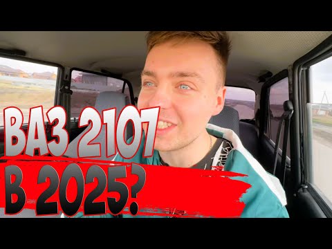 Видео: ВАЗ 2107 ПРОДОЛЖАЕТ БЫТЬ АКТУАЛЬНОМ В 2025 ГОДУ
