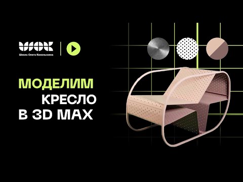 Видео: Моделинг для думающих | Как сделать кресло в 3Ds Max