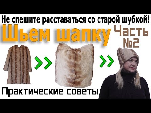Видео: Шьем шапку из старой шубки