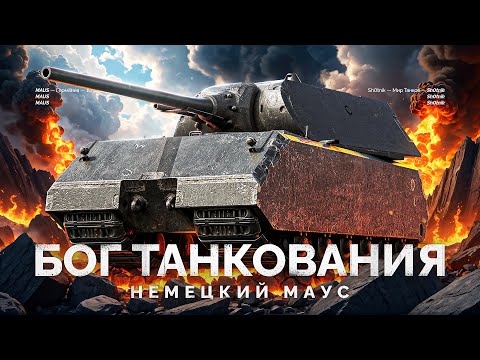 Видео: MAUS - БОГ ТАНКОВАНИЯ