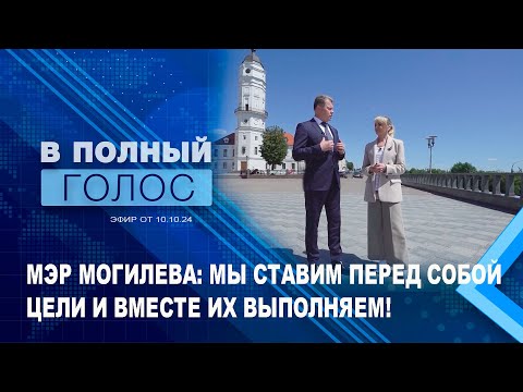 Видео: Александр Студнев: быть мэром — ответственно! / Какие новые объекты ждут могилевчан / В полный голос