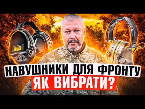 Видео: Навушники для фронту