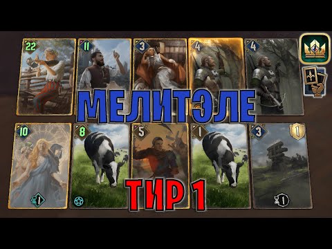 Видео: GWENT | МЕЛИТЭЛЕ — ПОДРОБНЫЙ РАЗБОР КОЛОДЫ / ТИР 1 (Маневр) — гайд | Гвинт Патч 13.2