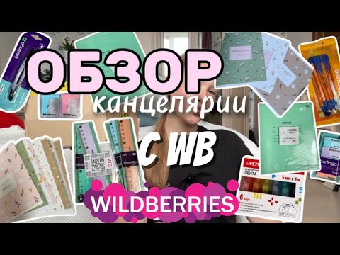 Видео: РАСПАКОВКА КАНЦЕЛЯРИИ С WB / закупилась канцелярией на WB / обзор 🛍️🗒️✏️