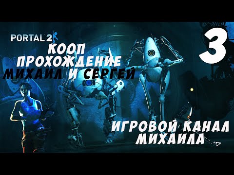Видео: Portal 2(1080p,30fps) Кооперативное прохождение с Сергеем серия 3