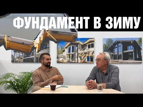 Видео: Секрет надёжного фундамента: что нужно знать перед наступлением зимы