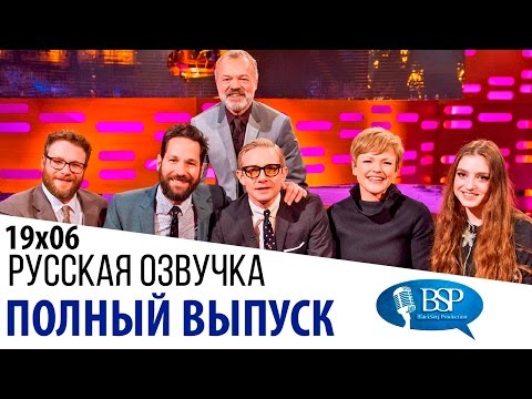 Видео: Сэт Роген, Пол Радд, Мартин Фримен, Максин Пик [s19e06] | Шоу Грэма Нортона