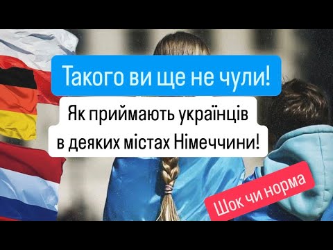 Видео: Життя в Німеччині після центру біженців! Все змінилося...Чи варто сюди їхати?