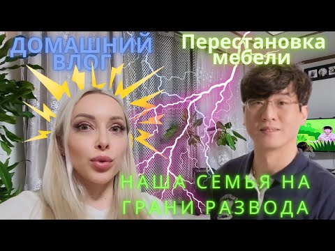 Видео: Домашний влог/Перестановка/ Korea vlog