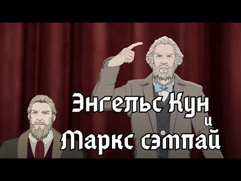 Видео: Разбор аниме про Маркса и Энгельса (Лидер/Вождь 2019)