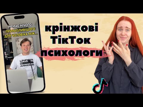 Видео: ГУРУ СТОСУНКІВ З ТІК-ТОКУ навчать вас жити і любити