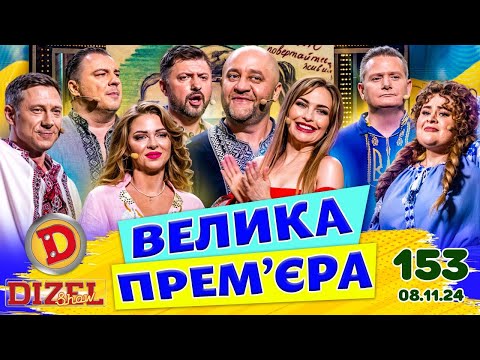 Видео: ДИЗЕЛЬ ШОУ 2024 💙 153 ВИПУСК 💛💐 ВЕЛИКА ПРЕМ'ЄРА 🌷 від 08.11.2024