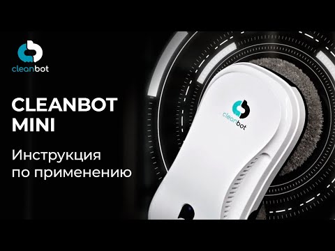 Видео: Робот мойщик окон Mini Cleanbot | Инструкция по эксплуатации и настройке