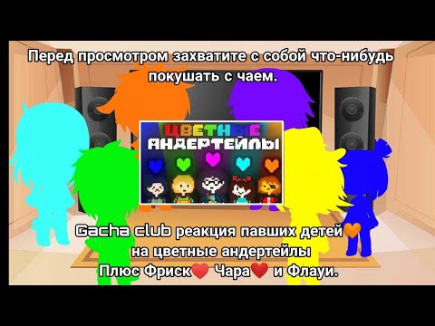 Видео: 💛Gacha club♥️ 💜реакция павших детей на цветные андертейлы💙 плюс Фриск♥️ Чара❤️ и Флауи.🌻 ♥️❤️🧡💛💚💙💜