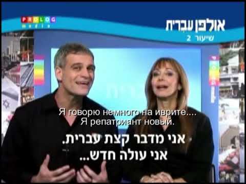 Видео: Иврит для начинающих (02 из 36).Уроки иврита для русскоговорящих с переводом.Ульпан  иврит.