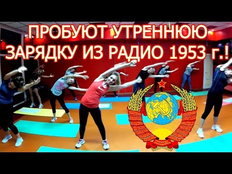 Видео: ЭКСПЕРИМЕНТ ДЕВОЧКИ ПРОБУЮТ УТРЕННЮЮ ГИМНАСТИКУ СССР! УТРЕННЯЯ ЗАРЯДКА - РАДИО 1953 г.!