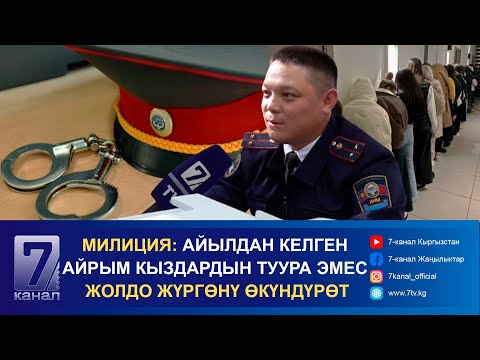 Видео: ООР КЕСИПТИ АРКАЛАГАН МИЛИЦИЯНЫН БИР КҮНҮ