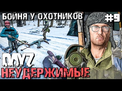 Видео: БОЙНЯ У ОХОТНИКОВ! DAYZ НЕУДЕРЖИМЫЕ #9. ЗИМА