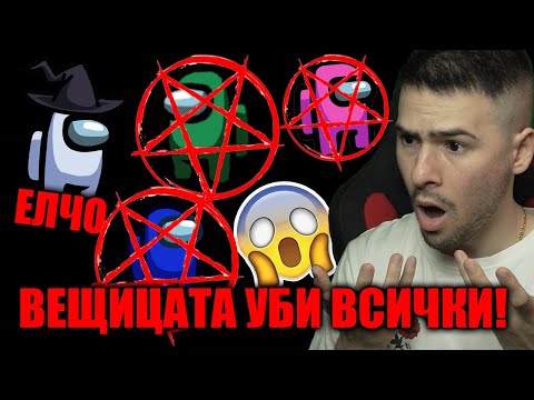 Видео: ВЕЩИЦАТА ЗАРАЗИ ВСИЧКИ!😈АМОНГ ЪС С ПРИЯТЕЛИ!