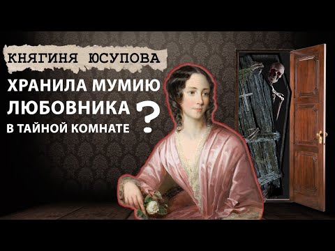 Видео: Мумия любовника "в шкафу" Зинаиды Юсуповой | Городские легенды | №1